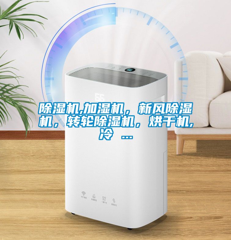 除濕機,加濕機，新風除濕機，轉輪除濕機，烘干機,冷 ...