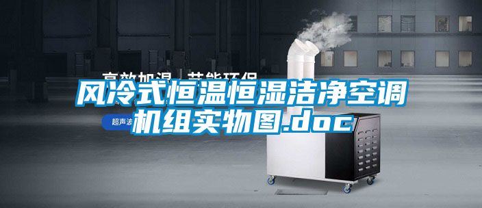 風冷式恒溫恒濕潔凈空調機組實物圖.doc