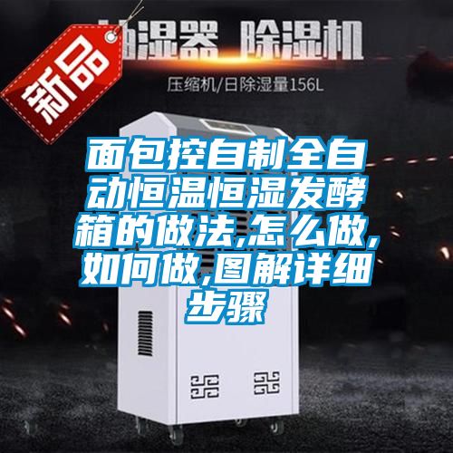 面包控自制全自動恒溫恒濕發(fā)酵箱的做法,怎么做,如何做,圖解詳細步驟