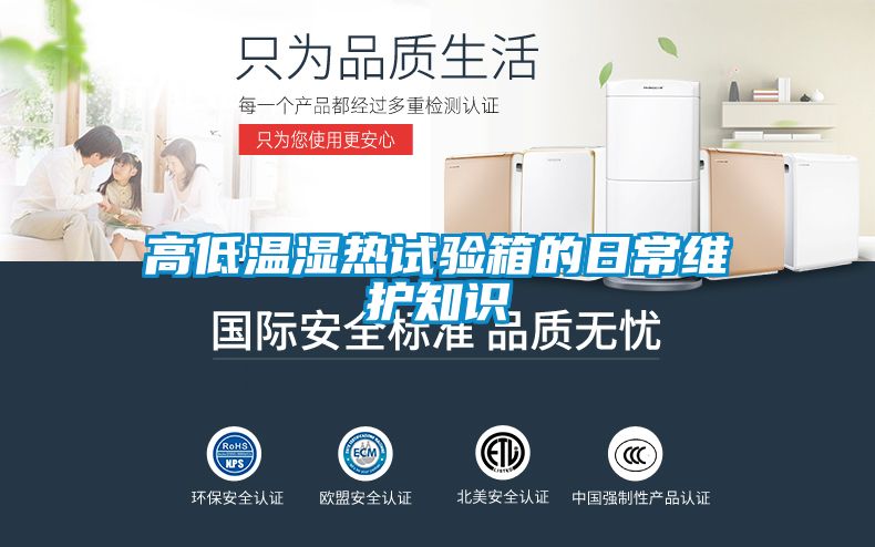 高低溫濕熱試驗箱的日常維護知識