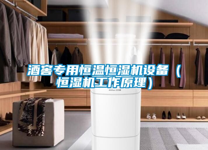 酒窖專(zhuān)用恒溫恒濕機(jī)設(shè)備（恒濕機(jī)工作原理）