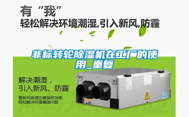 非標轉輪除濕機在工廠的使用_重復