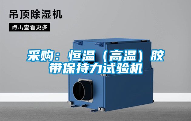 采購：恒溫（高溫）膠帶保持力試驗機
