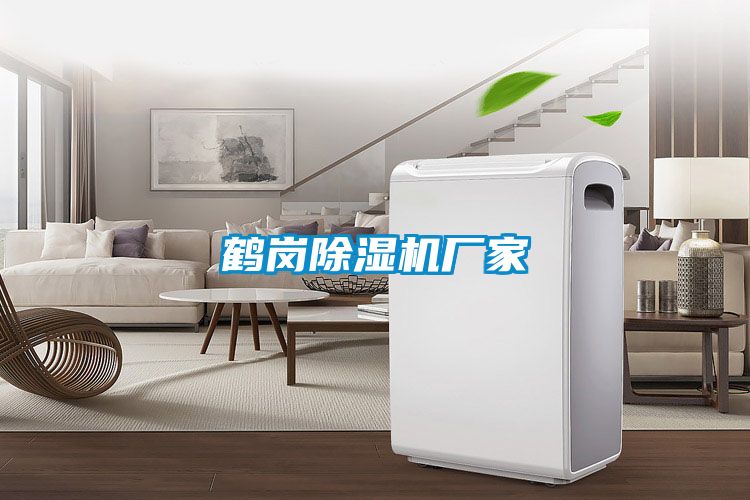 鶴崗除濕機廠家
