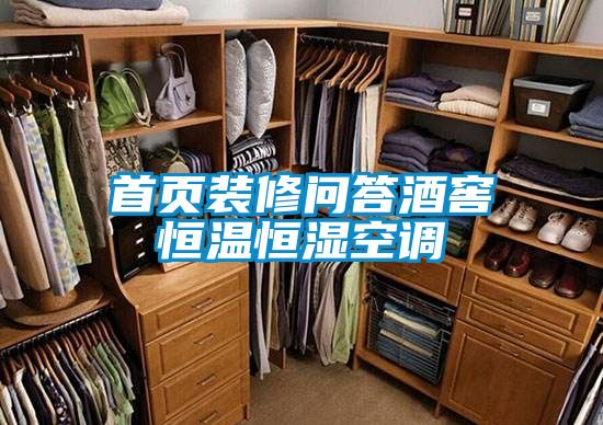 首頁(yè)裝修問(wèn)答酒窖恒溫恒濕空調(diào)