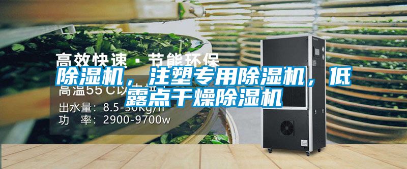 除濕機，注塑專用除濕機，低露點干燥除濕機