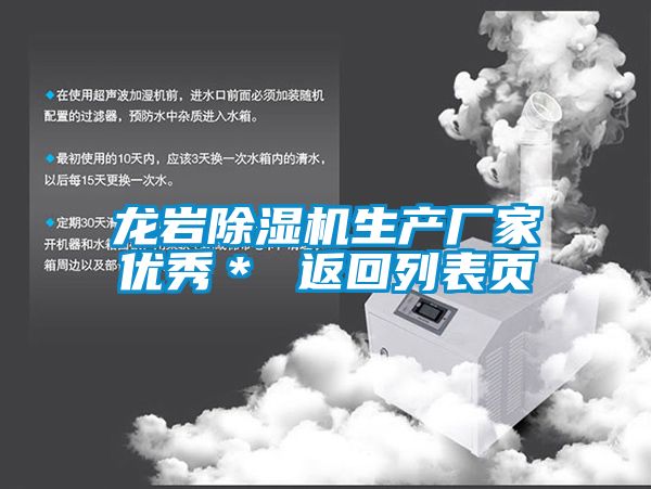 龍巖除濕機(jī)生產(chǎn)廠(chǎng)家優(yōu)秀＊ 返回列表頁(yè)
