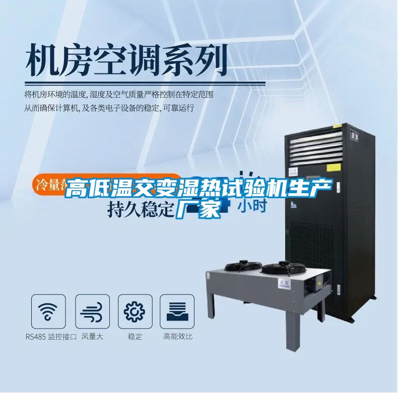 高低溫交變濕熱試驗機生產廠家