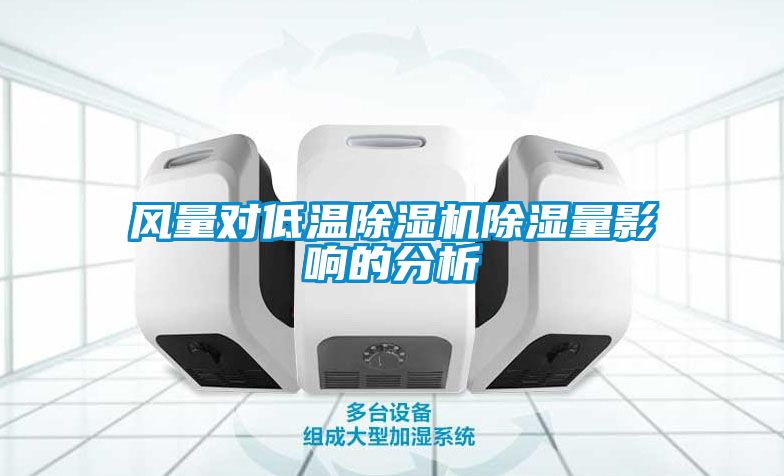 風(fēng)量對(duì)低溫除濕機(jī)除濕量影響的分析