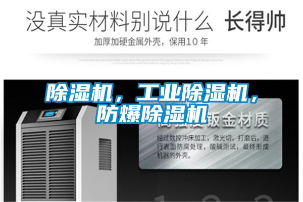 除濕機，工業除濕機，防爆除濕機