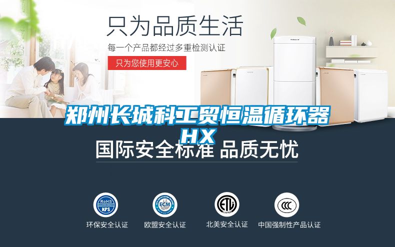 鄭州長城科工貿恒溫循環器HX