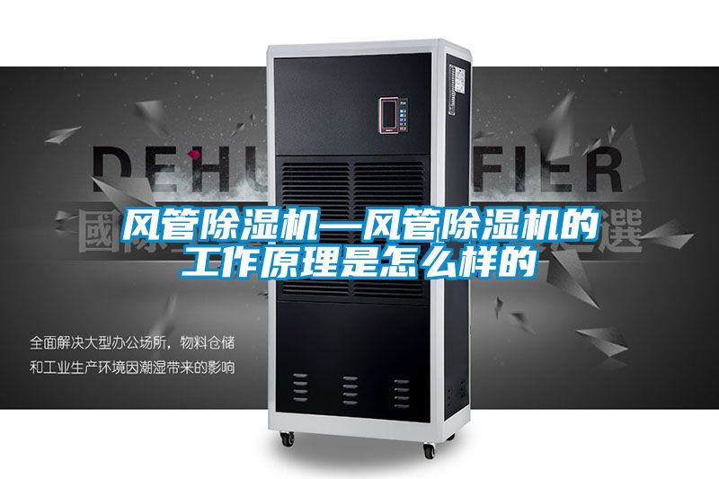 風管除濕機—風管除濕機的工作原理是怎么樣的