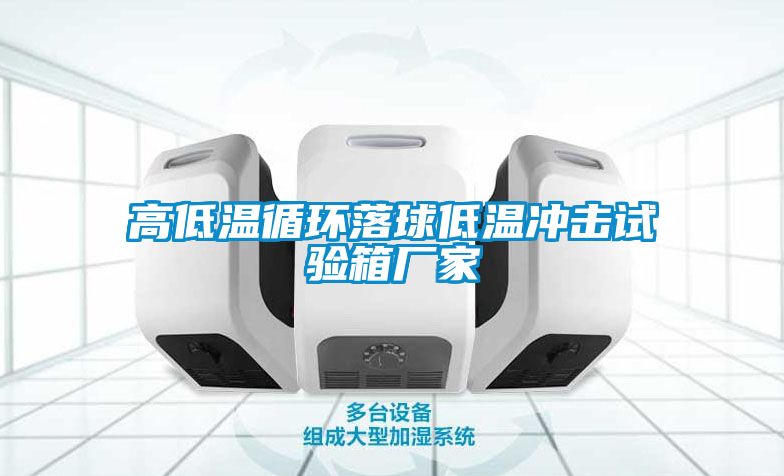 高低溫循環落球低溫沖擊試驗箱廠家