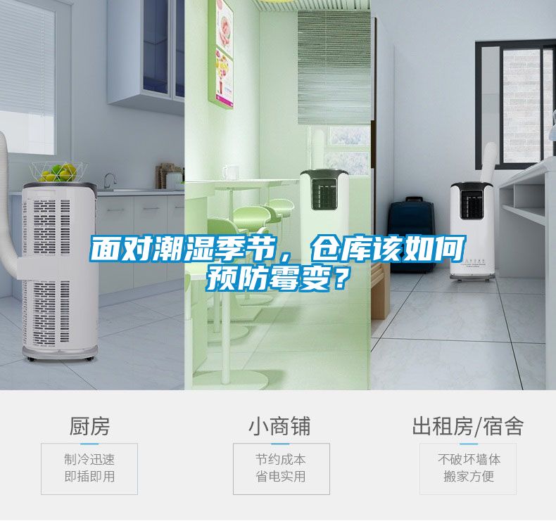 面對潮濕季節(jié)，倉庫該如何預(yù)防霉變？