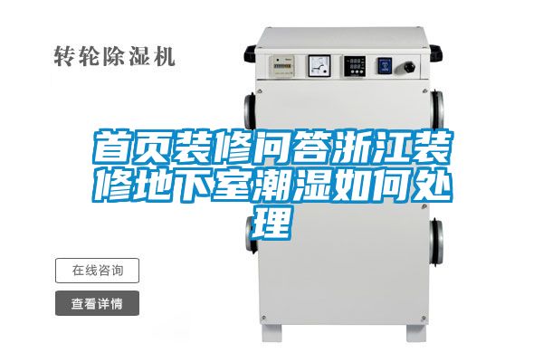 首頁(yè)裝修問(wèn)答浙江裝修地下室潮濕如何處理