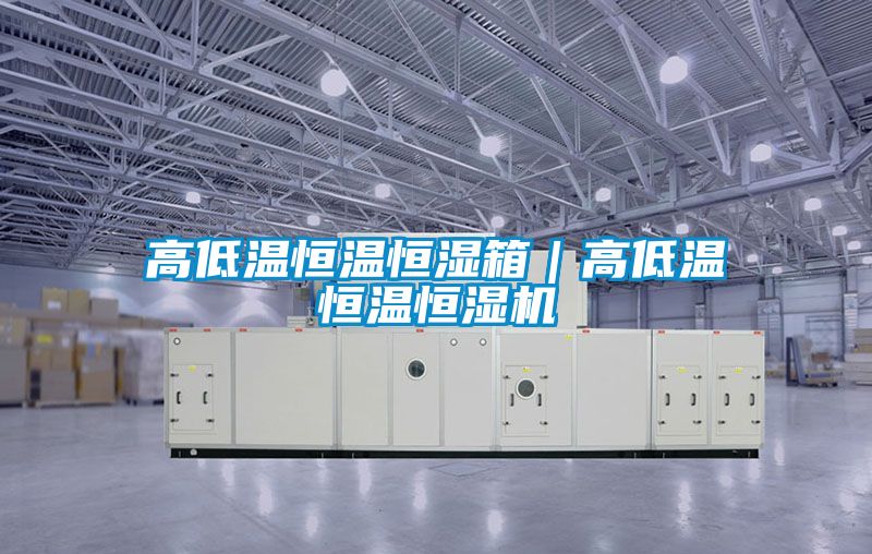 高低溫恒溫恒濕箱｜高低溫恒溫恒濕機