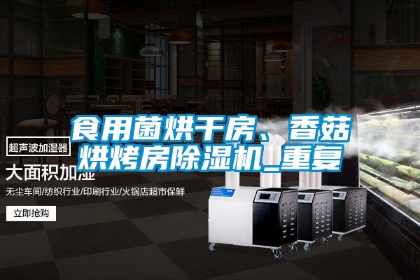 食用菌烘干房、香菇烘烤房除濕機(jī)_重復(fù)