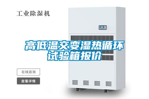 高低溫交變濕熱循環(huán)試驗箱報價