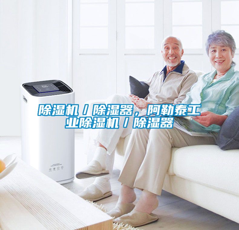 除濕機／除濕器，阿勒泰工業(yè)除濕機／除濕器