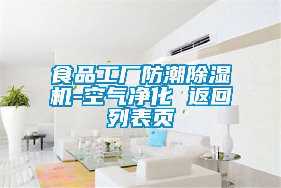 食品工廠防潮除濕機-空氣凈化 返回列表頁