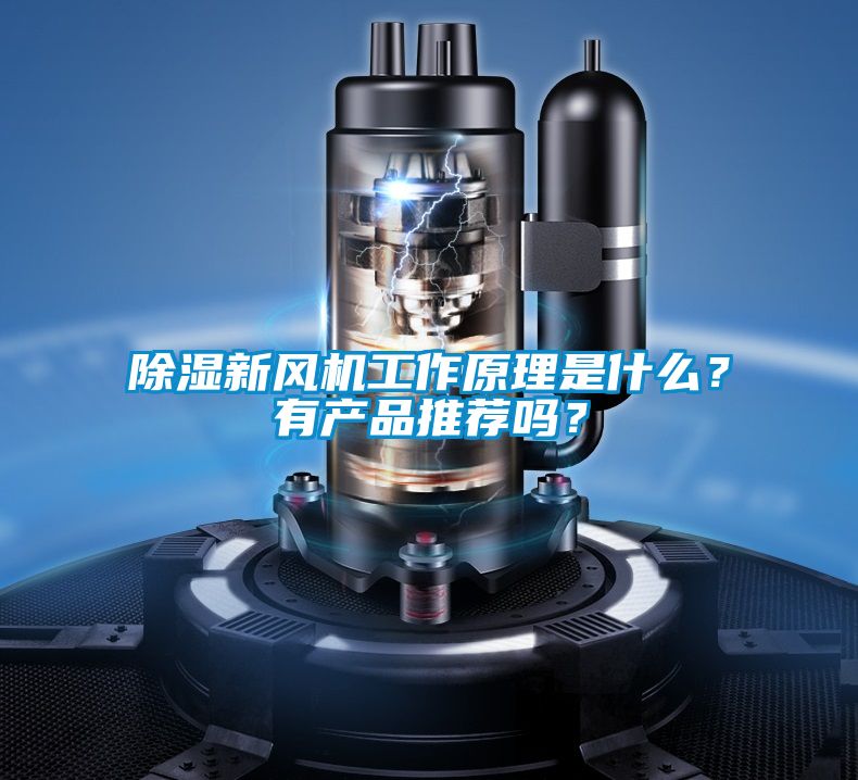 除濕新風機工作原理是什么？有產品推薦嗎？