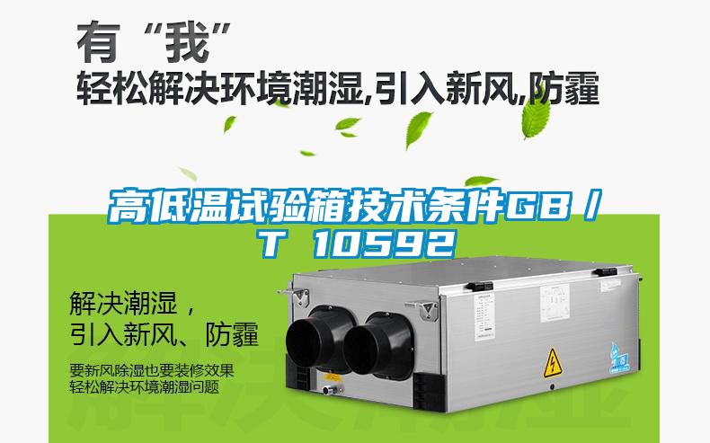 高低溫試驗箱技術條件GB／T 10592