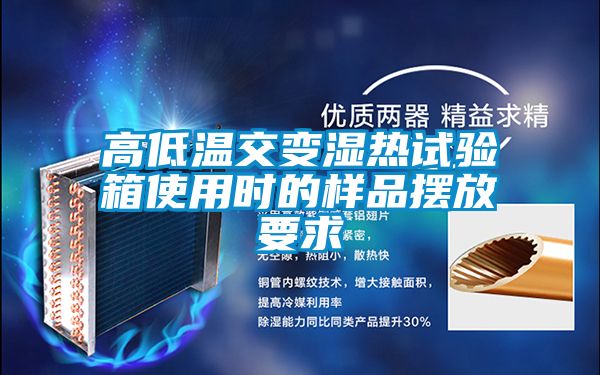 高低溫交變濕熱試驗箱使用時的樣品擺放要求