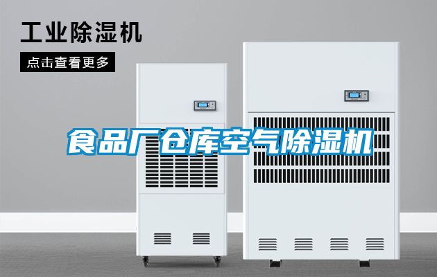 食品廠倉庫空氣除濕機