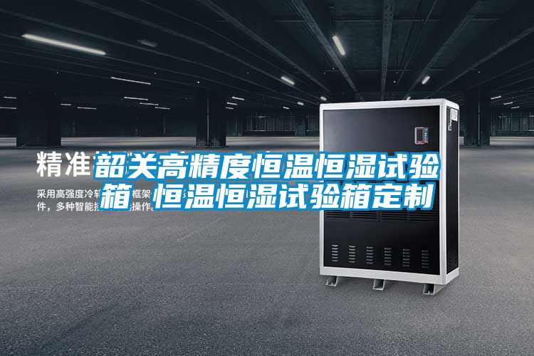 韶關高精度恒溫恒濕試驗箱 恒溫恒濕試驗箱定制