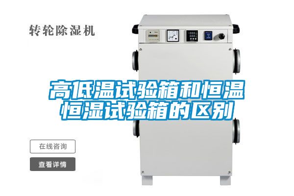 高低溫試驗箱和恒溫恒濕試驗箱的區別