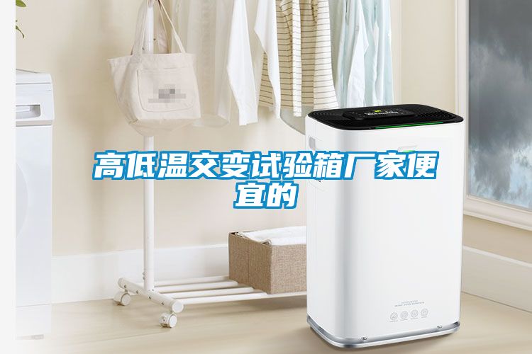 高低溫交變試驗箱廠家便宜的
