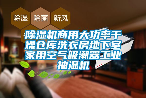 除濕機商用大功率干燥倉庫洗衣房地下室家用空氣吸潮器工業(yè)抽濕機