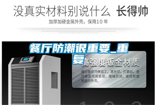 餐廳防潮很重要_重復