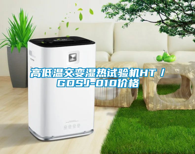 高低溫交變濕熱試驗(yàn)機(jī)HT／GDSJ-010價(jià)格