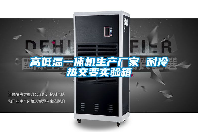 高低溫一體機生產廠家 耐冷熱交變實驗箱