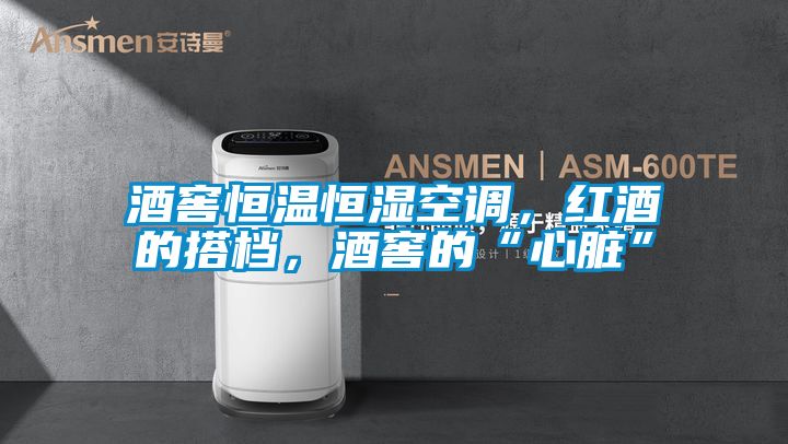酒窖恒溫恒濕空調，紅酒的搭檔，酒窖的“心臟”