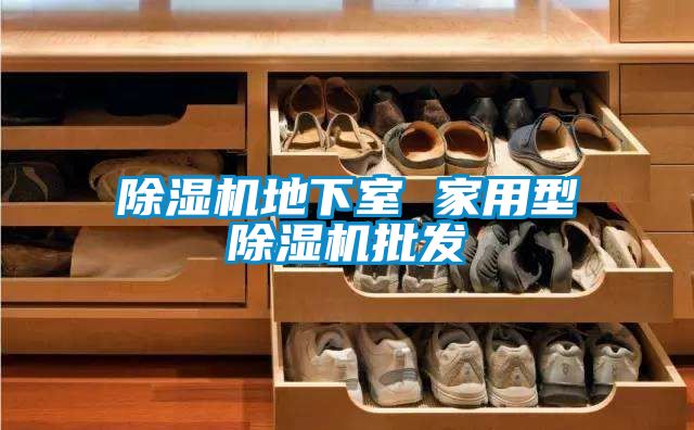 除濕機地下室 家用型除濕機批發(fā)