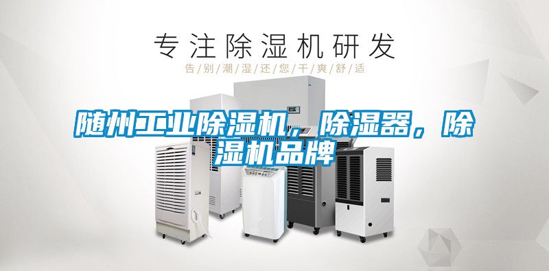隨州工業除濕機，除濕器，除濕機品牌