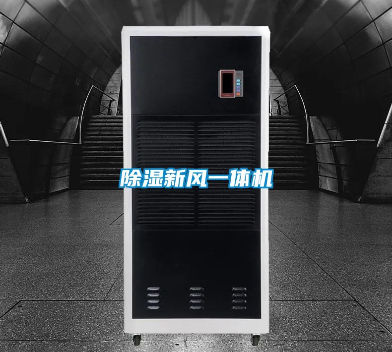除濕新風一體機