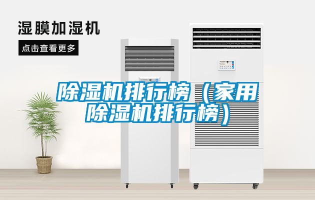除濕機排行榜（家用除濕機排行榜）