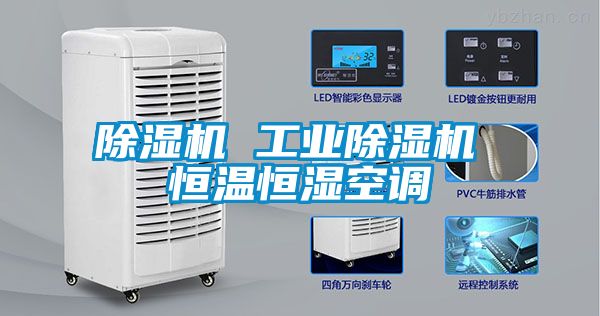 除濕機 工業除濕機 恒溫恒濕空調