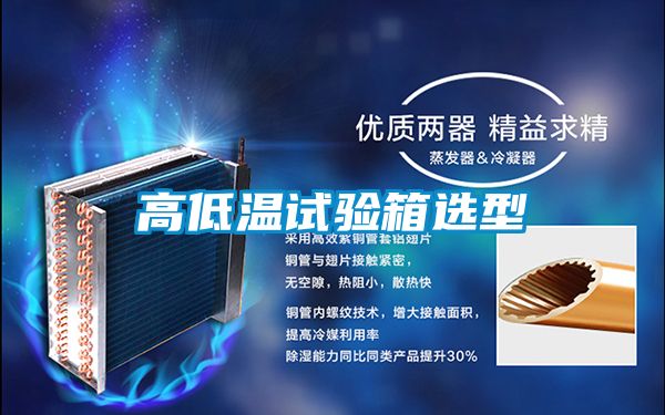 高低溫試驗箱選型