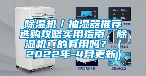 除濕機／抽濕器推薦選購攻略實用指南，除濕機真的有用嗎？（2022年-4月更新）