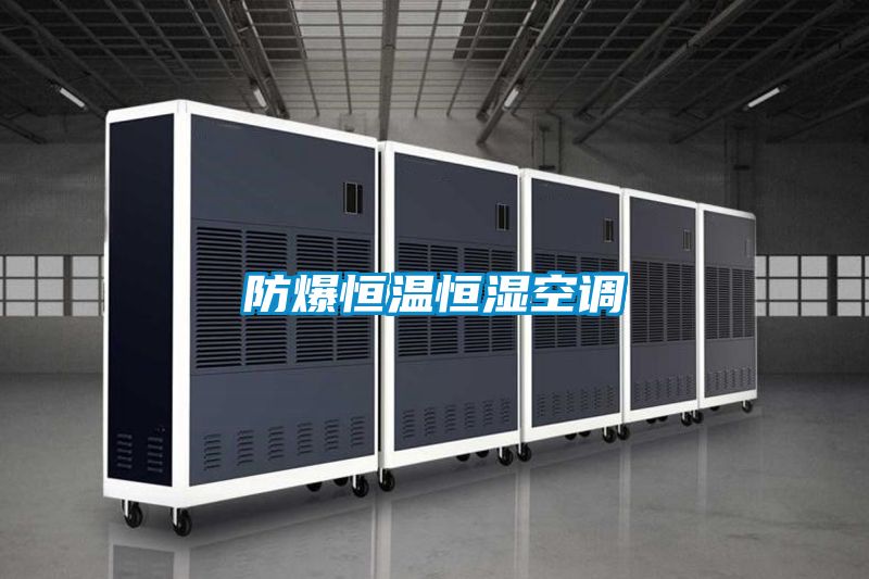 防爆恒溫恒濕空調(diào)