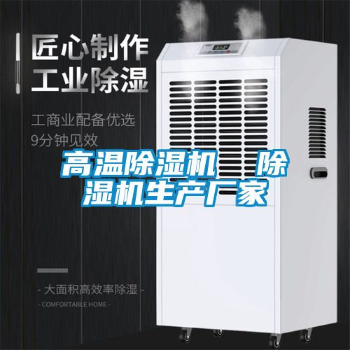 高溫除濕機  除濕機生產廠家