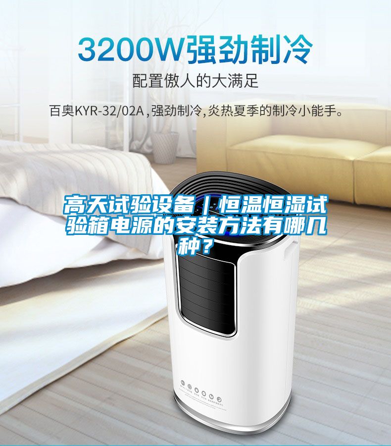 高天試驗設備｜恒溫恒濕試驗箱電源的安裝方法有哪幾種？