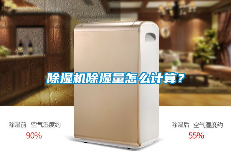除濕機除濕量怎么計算？