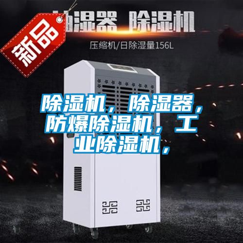 除濕機，除濕器，防爆除濕機，工業(yè)除濕機，
