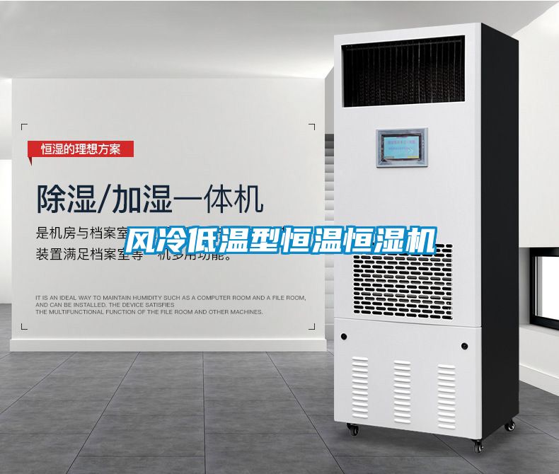 風冷低溫型恒溫恒濕機