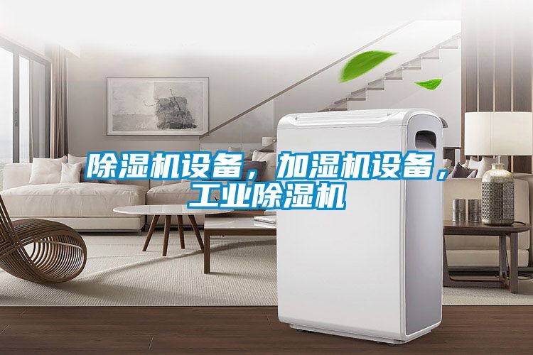 除濕機設備，加濕機設備，工業除濕機
